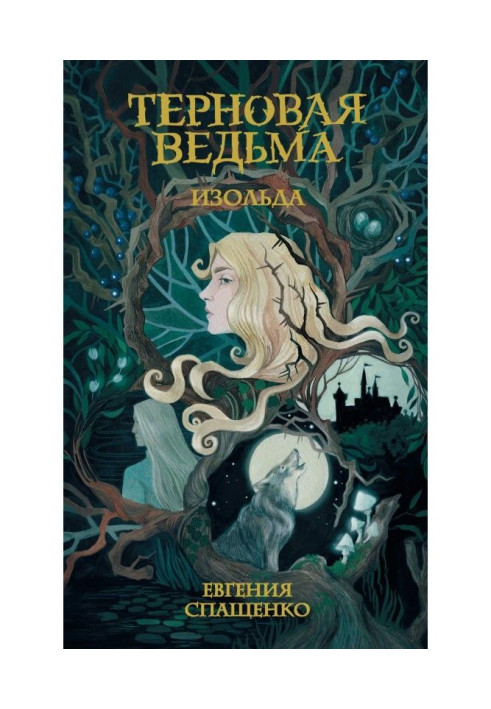 Book Sloe witch. Isolde