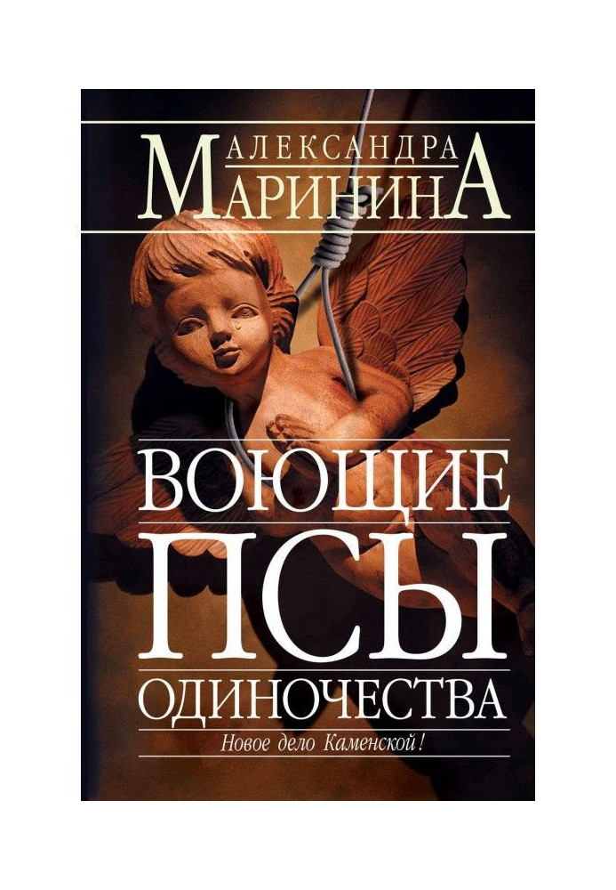 Книга Виючі пси самотності
