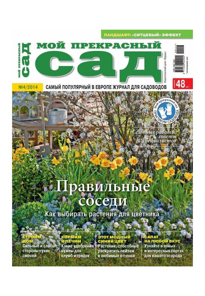 Книга Мій прекрасний сад №04/2014