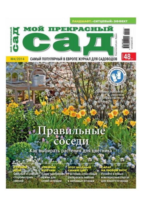Книга Мій прекрасний сад №04/2014