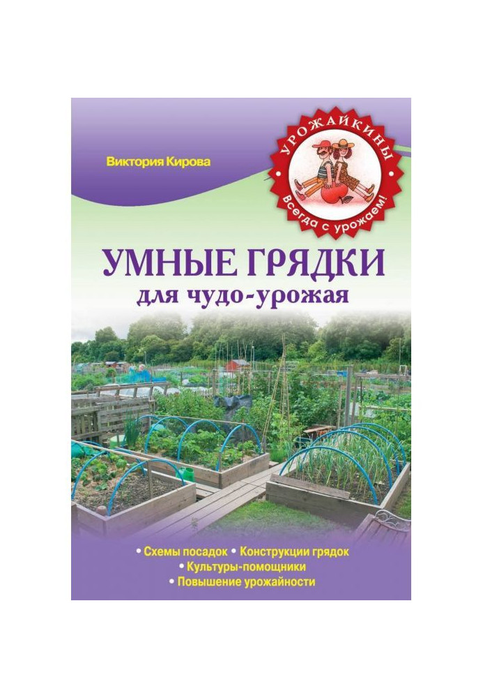 Книга Умные грядки для чудо-урожая