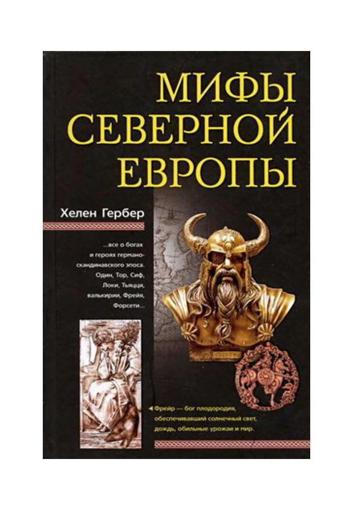 Книга Міфи Північної Європи