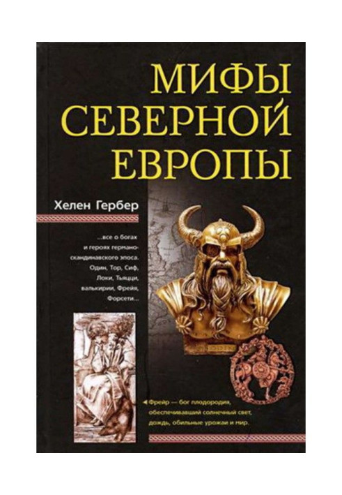 Книга Міфи Північної Європи