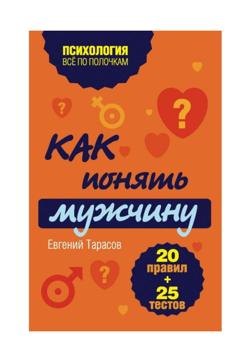 Book How to understand a man. 20 governed   25 tests
