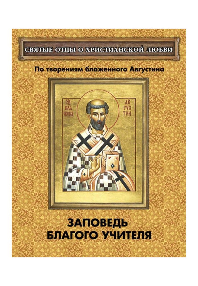 Book Commandment of good Teacher. On creations of beatific Augustine