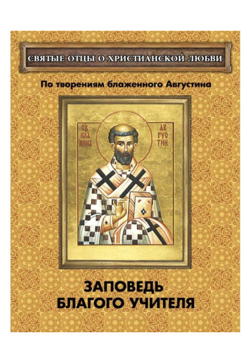 Book Commandment of good Teacher. On creations of beatific Augustine