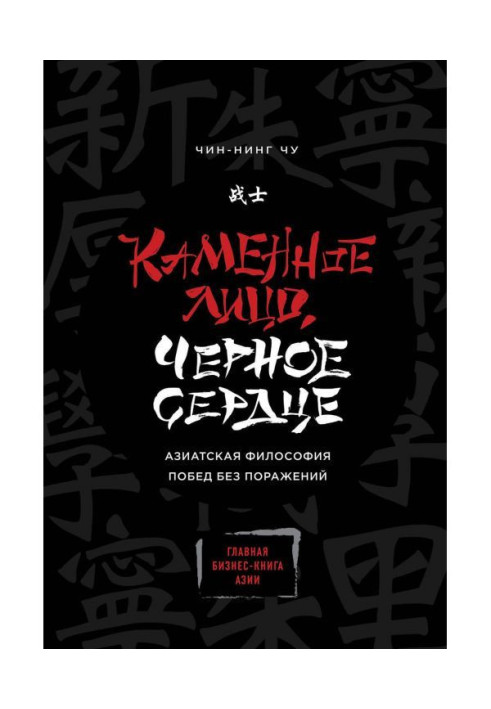 Книга Кам'яна Особа, Чорне Серце. Азіатська філософія перемог без поразок