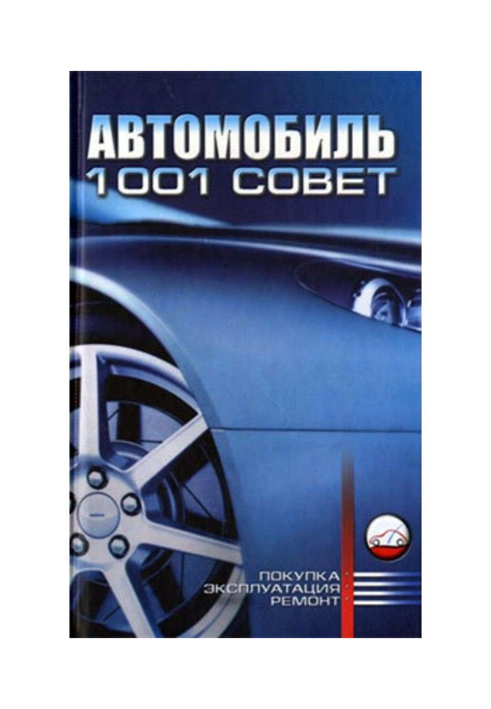 Книга Автомобіль. 1001 рада