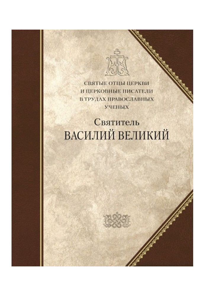 Книга Святитель Василий Великий