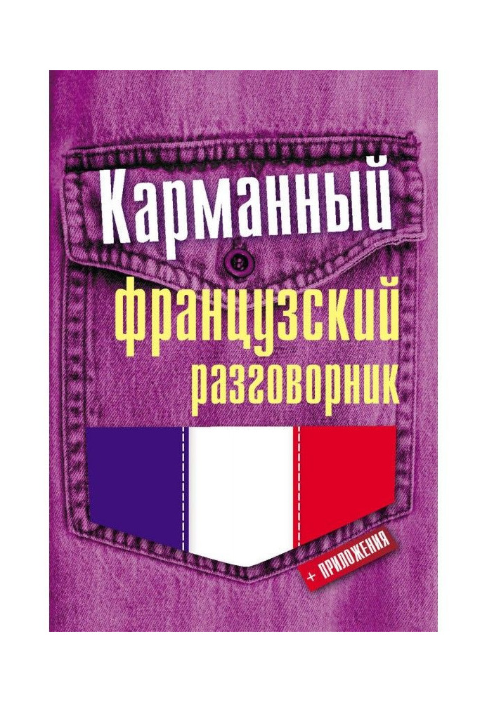Книга Кишеньковий французький розмовник