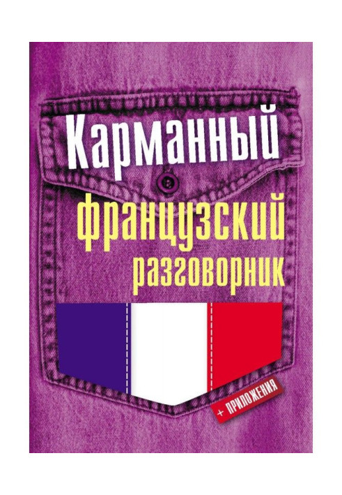 Книга Кишеньковий французький розмовник