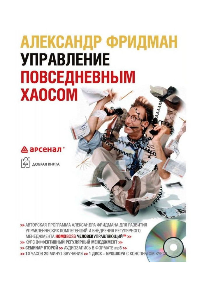 Книга Управление повседневным хаосом