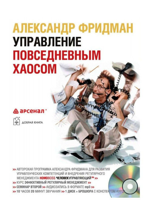 Книга Управление повседневным хаосом