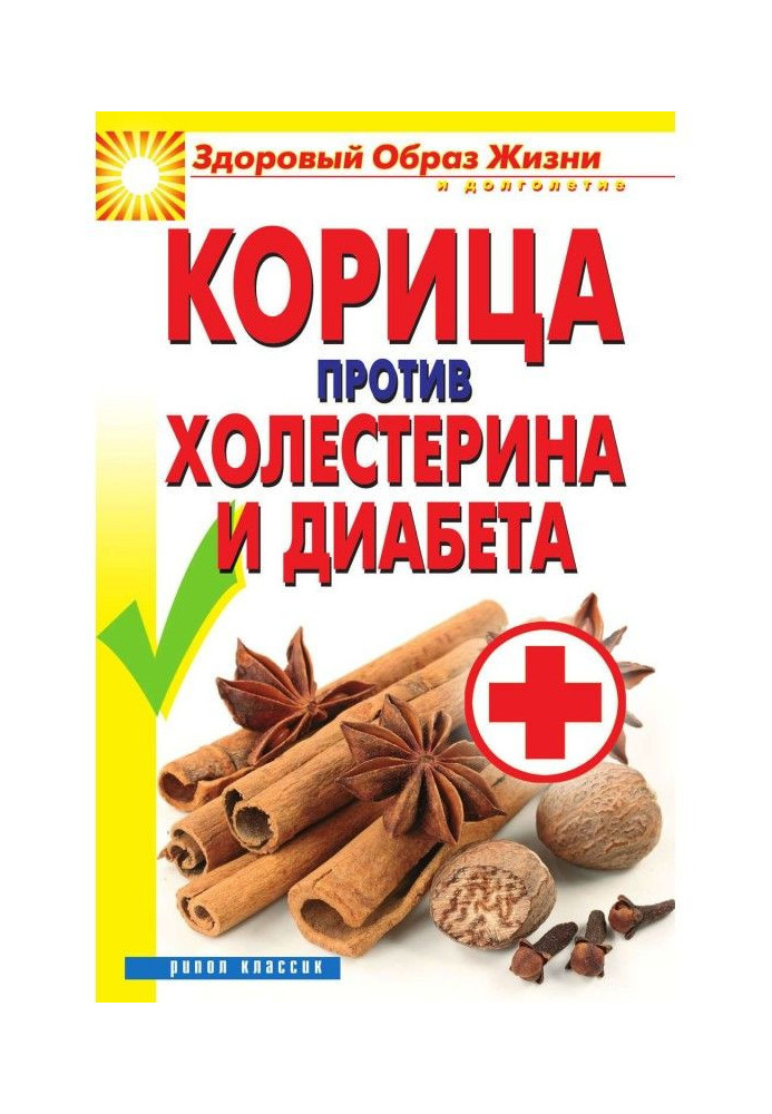 Book Cinnamon against a cholesterol and diabetes