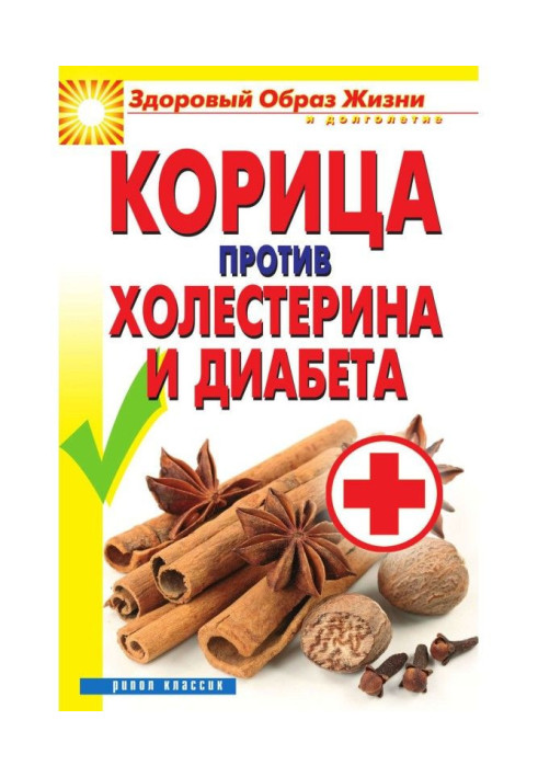 Book Cinnamon against a cholesterol and diabetes
