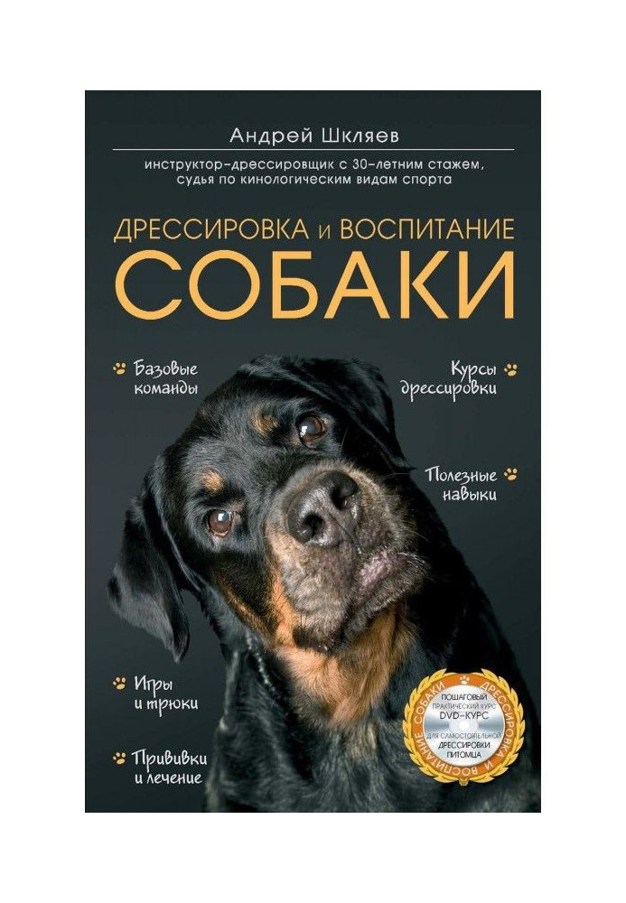 Книга Дрессировка и воспитание собаки