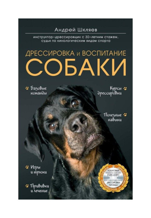 Книга Дрессировка и воспитание собаки