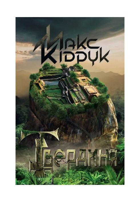 Книга Твердиня