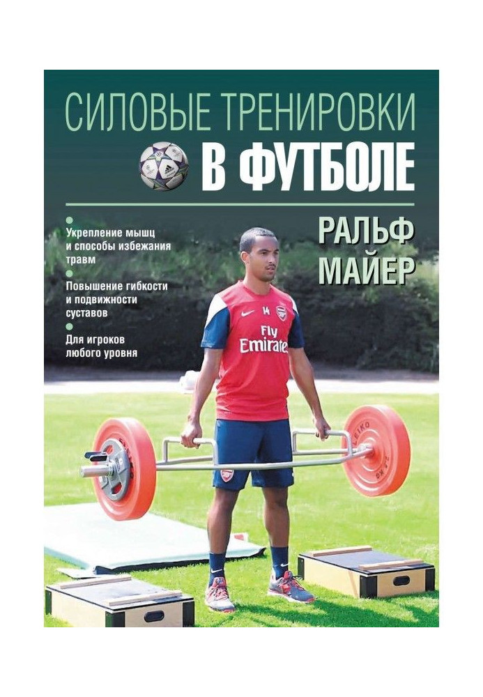 Книга Силовые тренировки в футболе