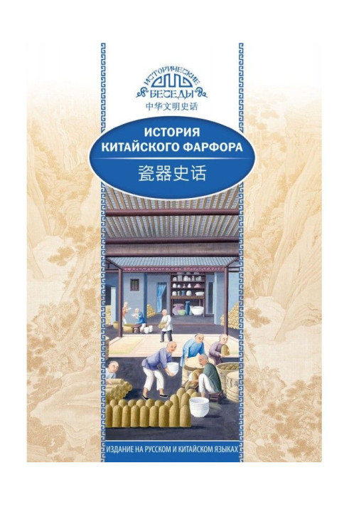 Книга Історія китайського фарфору