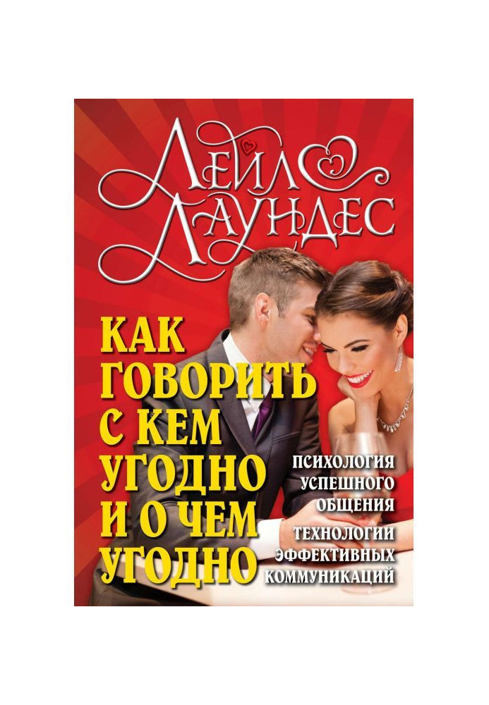 Книга Как говорить с кем угодно и о чем угодно. Психология успешного общения. Технологии эффективных коммуникаций