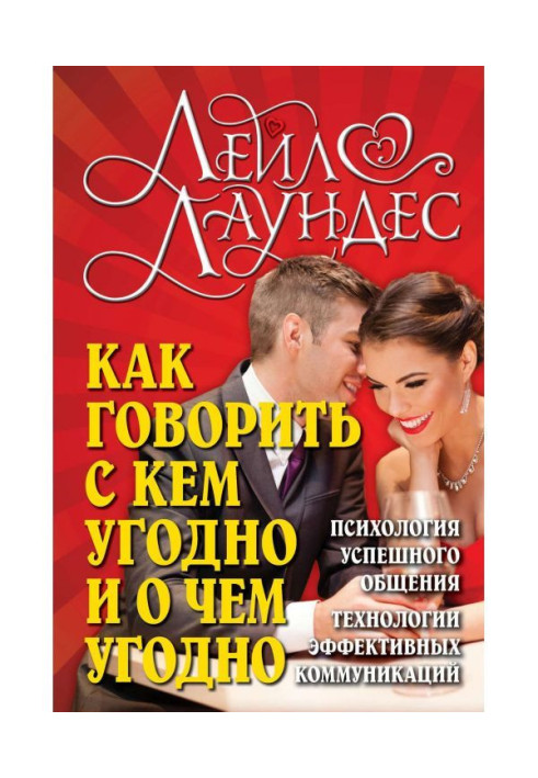 Книга Как говорить с кем угодно и о чем угодно. Психология успешного общения. Технологии эффективных коммуникаций