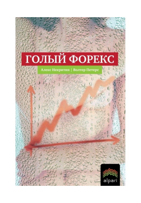 Книга Голый Форекс. Техника трейдинга без индикаторов с высокой вероятностью успеха