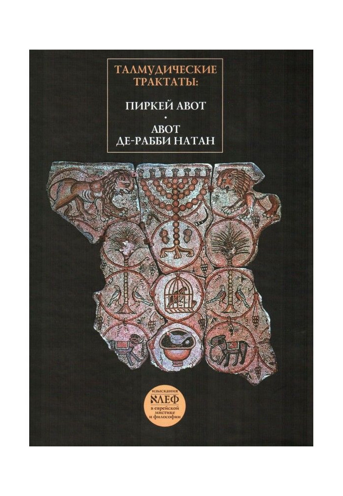Book Talmudic treatises: Pirkei Avot, Avot de-Rabbi Nathan