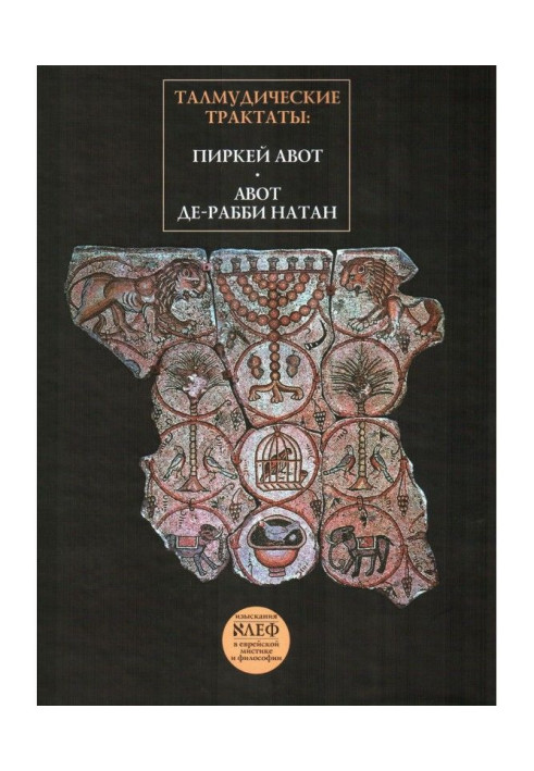 Book Talmudic treatises: Pirkei Avot, Avot de-Rabbi Nathan