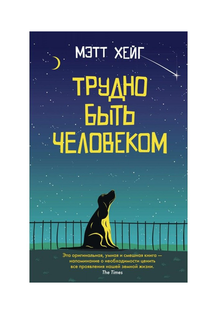 Книга Трудно быть человеком