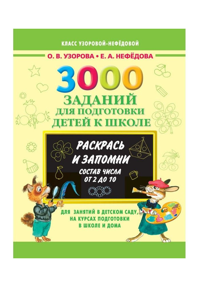 Книга 3000 завдань для підготовки дітей до школи. Розфарбуй і запам'ятай. Склад числа від 2 до 10