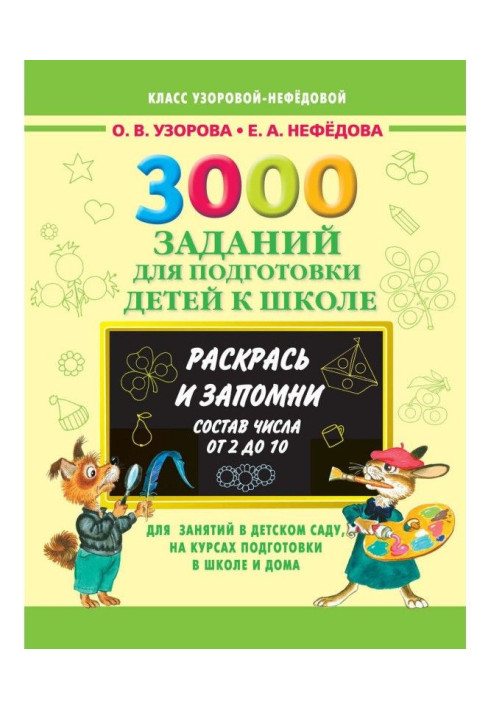 Книга 3000 завдань для підготовки дітей до школи. Розфарбуй і запам'ятай. Склад числа від 2 до 10