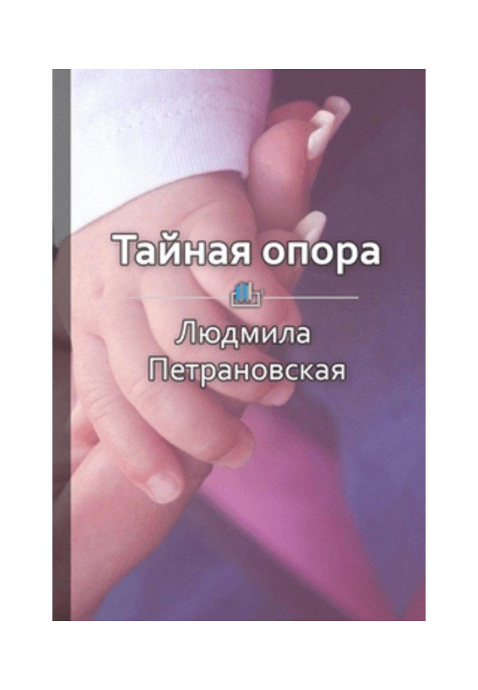 Книга Краткое содержание «Тайная опора. Привязанность в жизни ребенка»