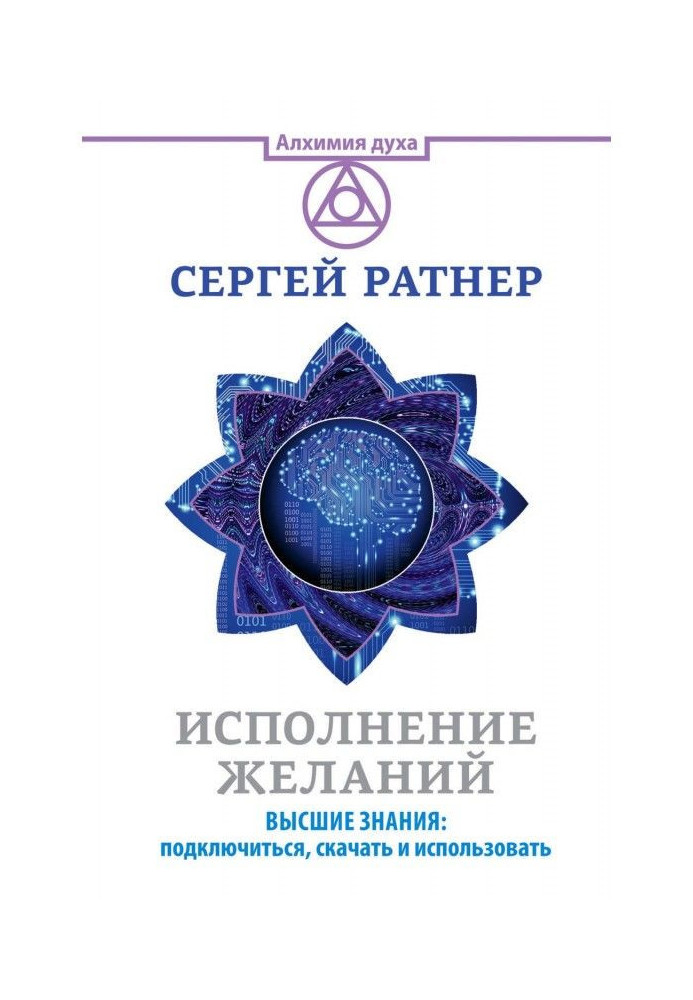 Книга Исполнение желаний. Высшие знания: подключиться, скачать и использовать