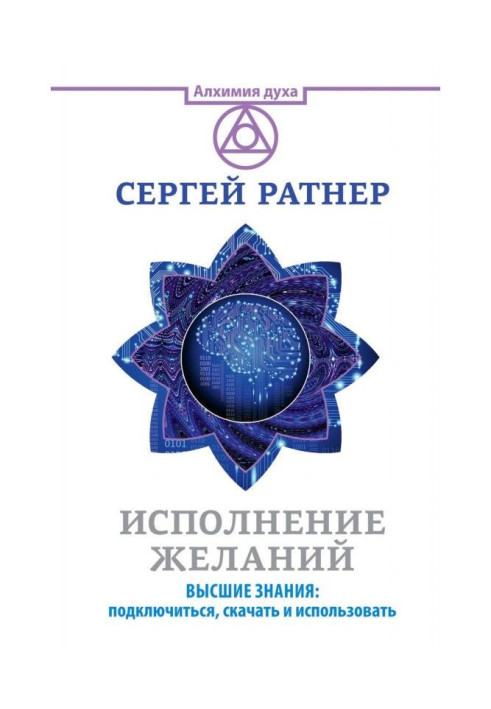 Книга Исполнение желаний. Высшие знания: подключиться, скачать и использовать