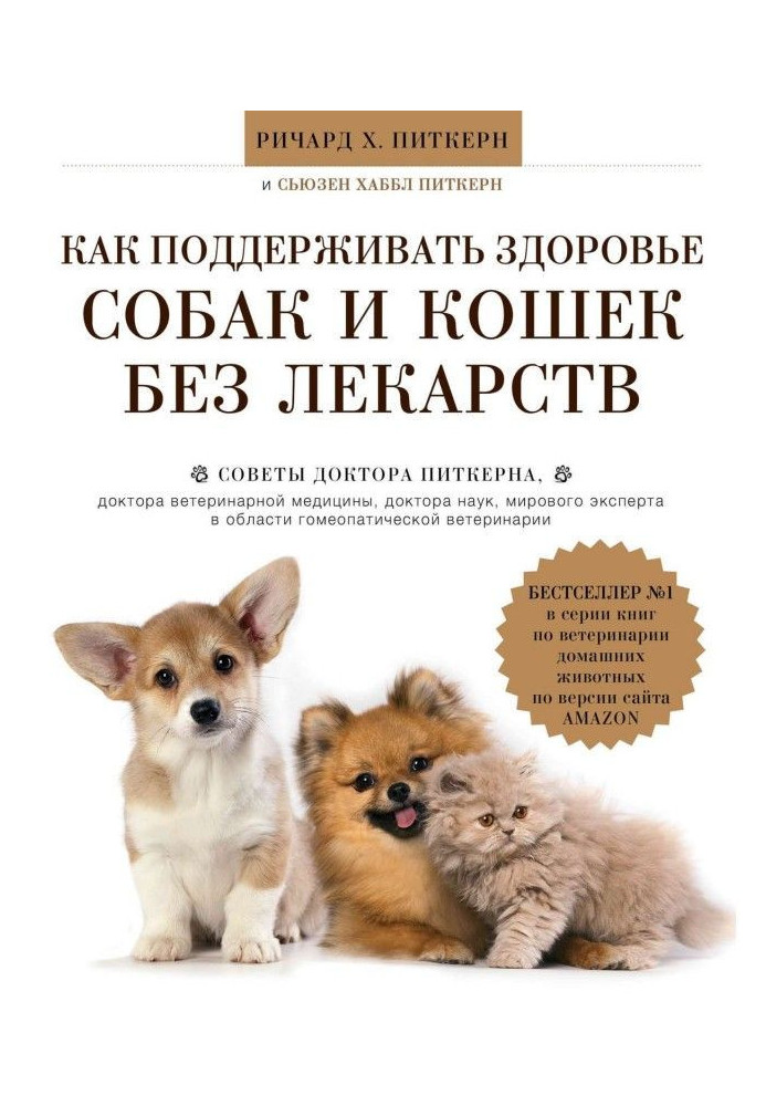 Книга Як підтримувати здоров'я собак і кішок без ліків