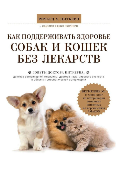 Книга Як підтримувати здоров'я собак і кішок без ліків