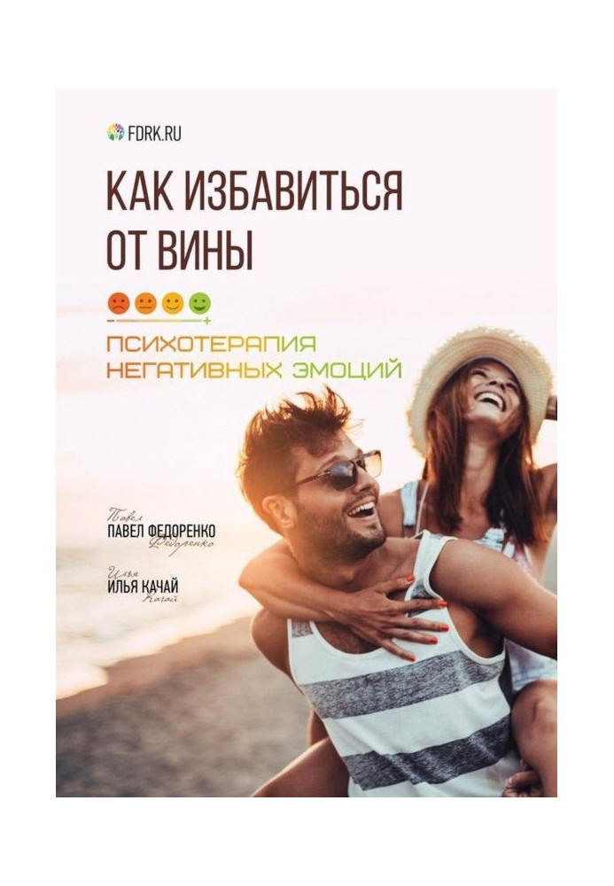 Книга Как избавиться от вины. Психотерапия негативных эмоций