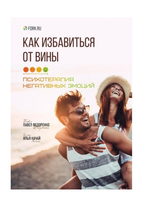 Книга Как избавиться от вины. Психотерапия негативных эмоций