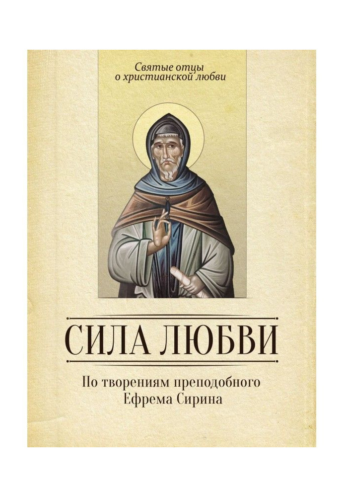 Book Force of love. On creations of reverend Yefrem Сирина