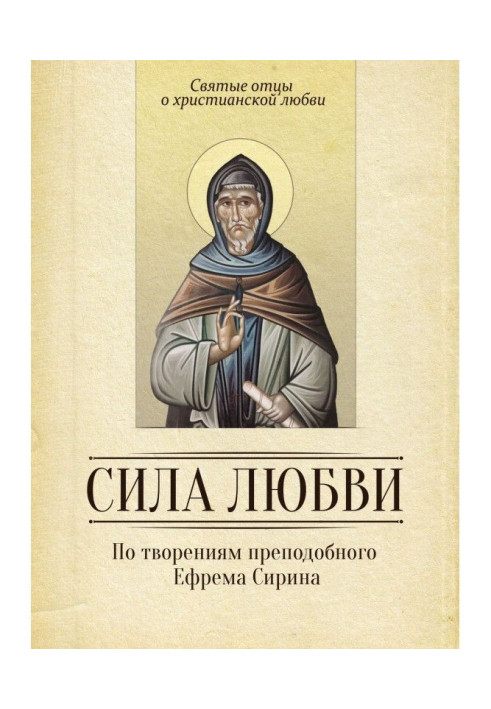 Book Force of love. On creations of reverend Yefrem Сирина