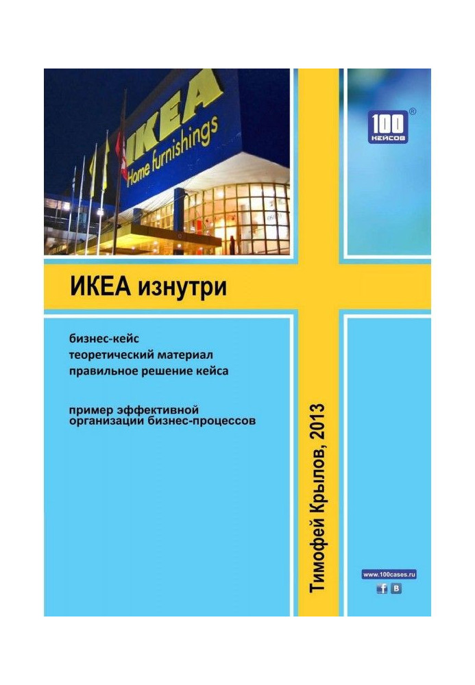 Книга ИКЕА изнутри (бизнес-кейс)