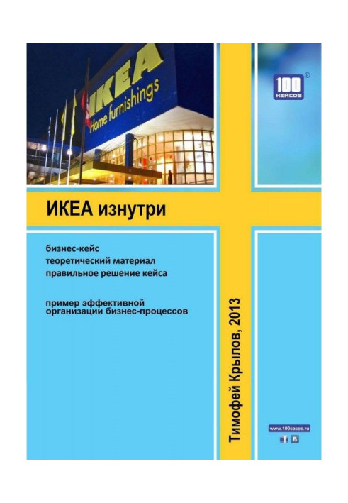Книга ИКЕА изнутри (бизнес-кейс)