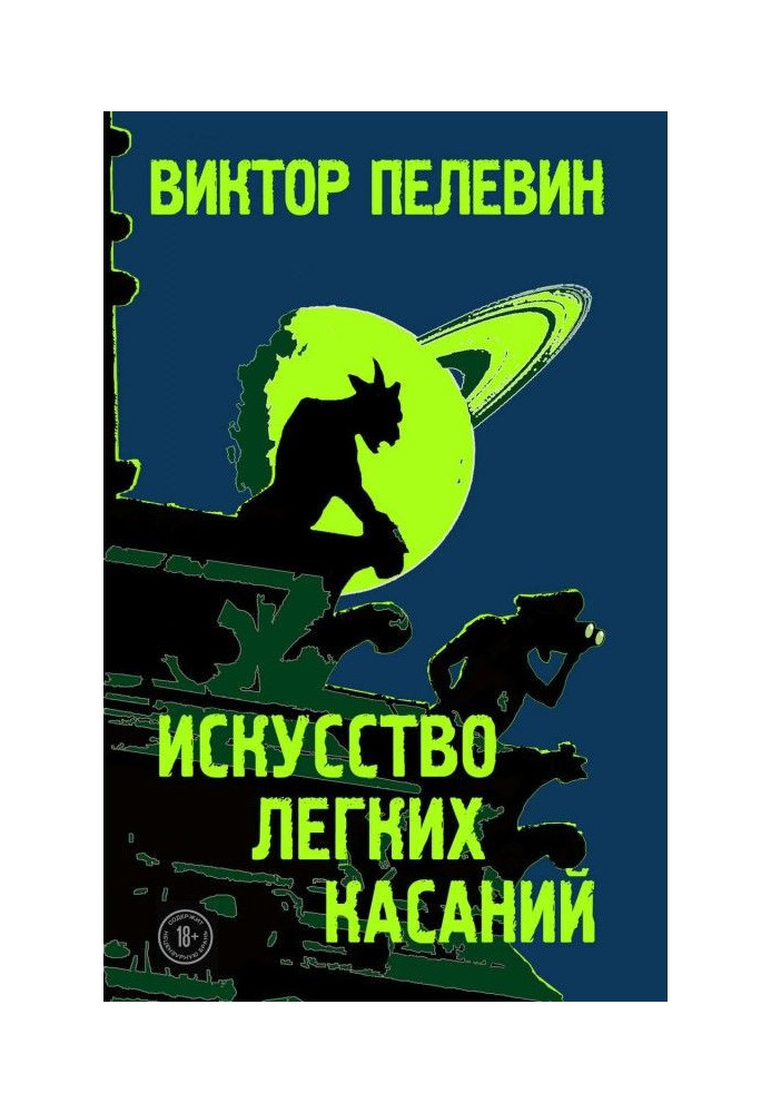 Книга Мистецтво легких торкань