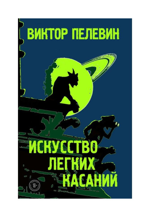 Книга Мистецтво легких торкань