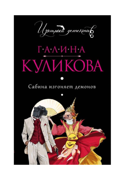 Книга Сабина изгоняет демонов