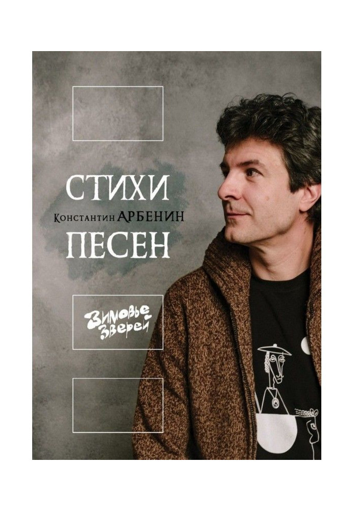Книга Вірші пісень. Зимовище Звірів