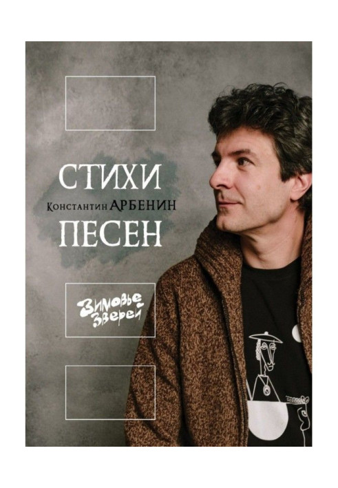Книга Вірші пісень. Зимовище Звірів