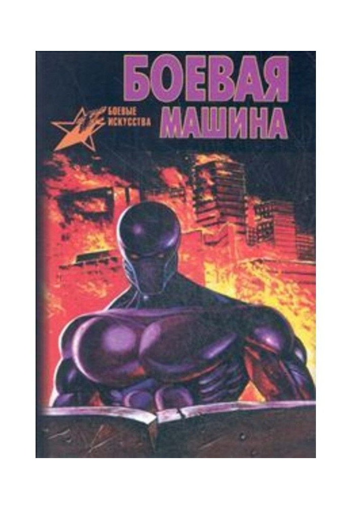 Book Combat vehicle-1. Self Defense Guide
