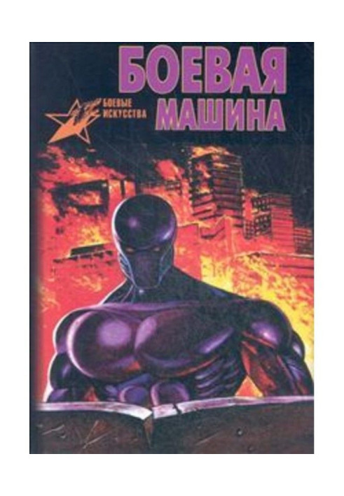 Книга Боевая машина-1. Руководство по самозащите